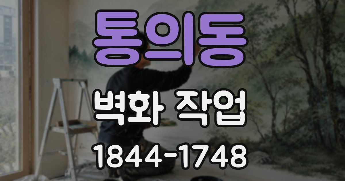 통의동 벽화 작업