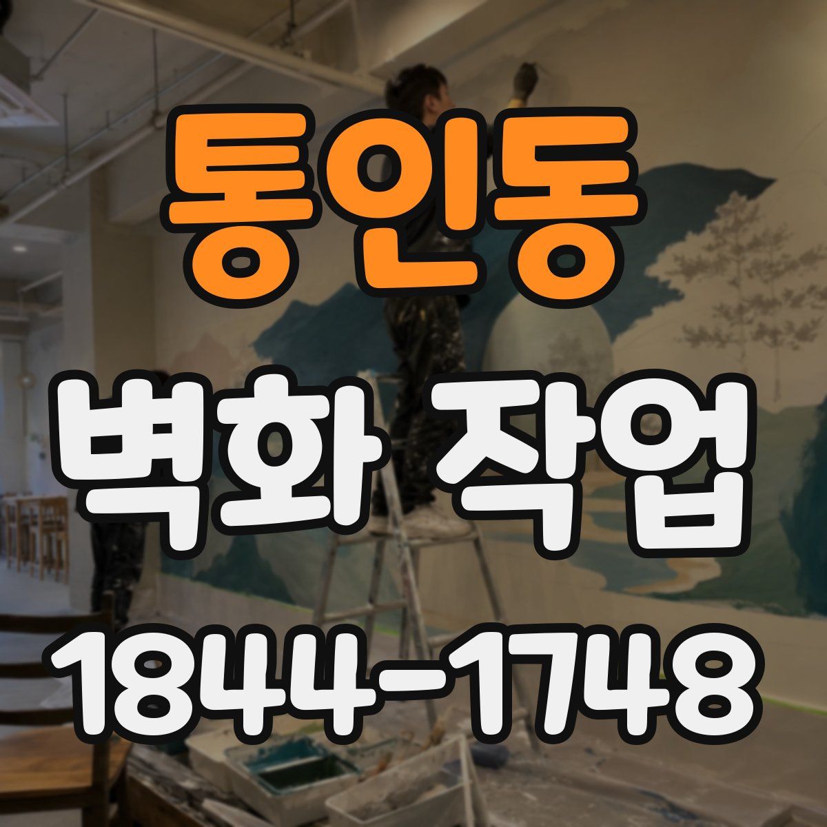 통인동 벽화 작업