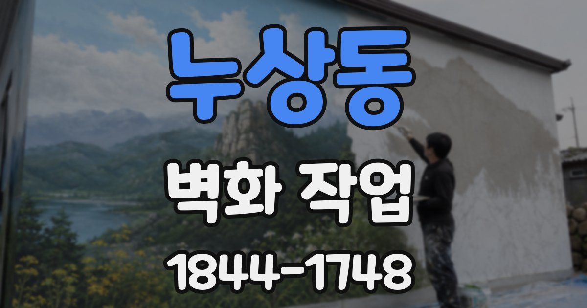 누상동 벽화 작업
