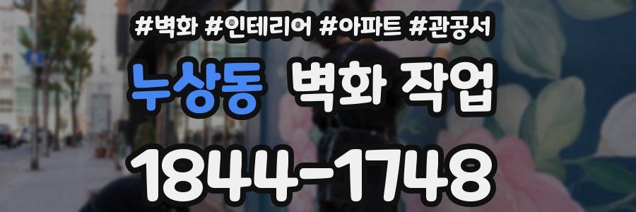누상동 벽화 작업