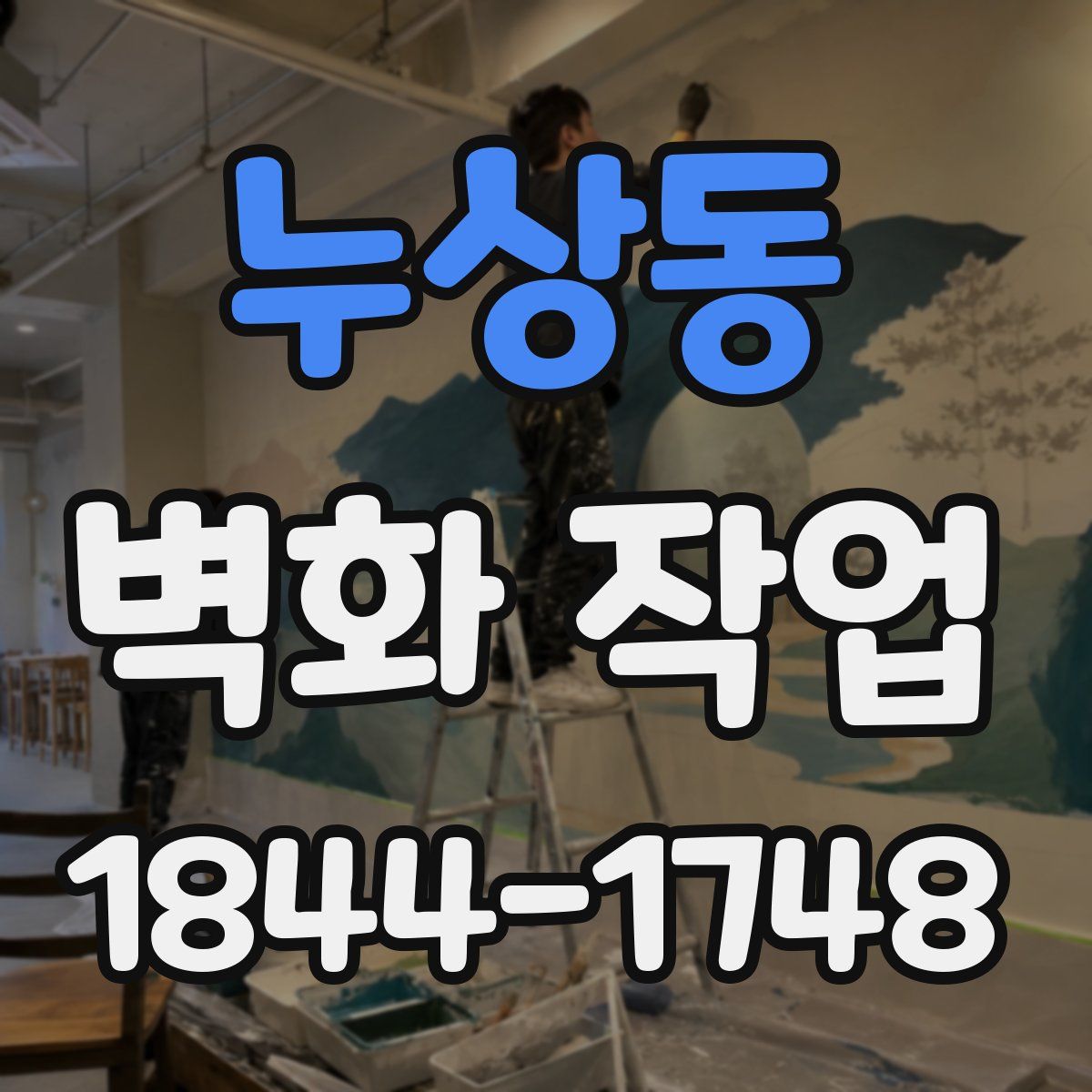누상동 벽화 작업