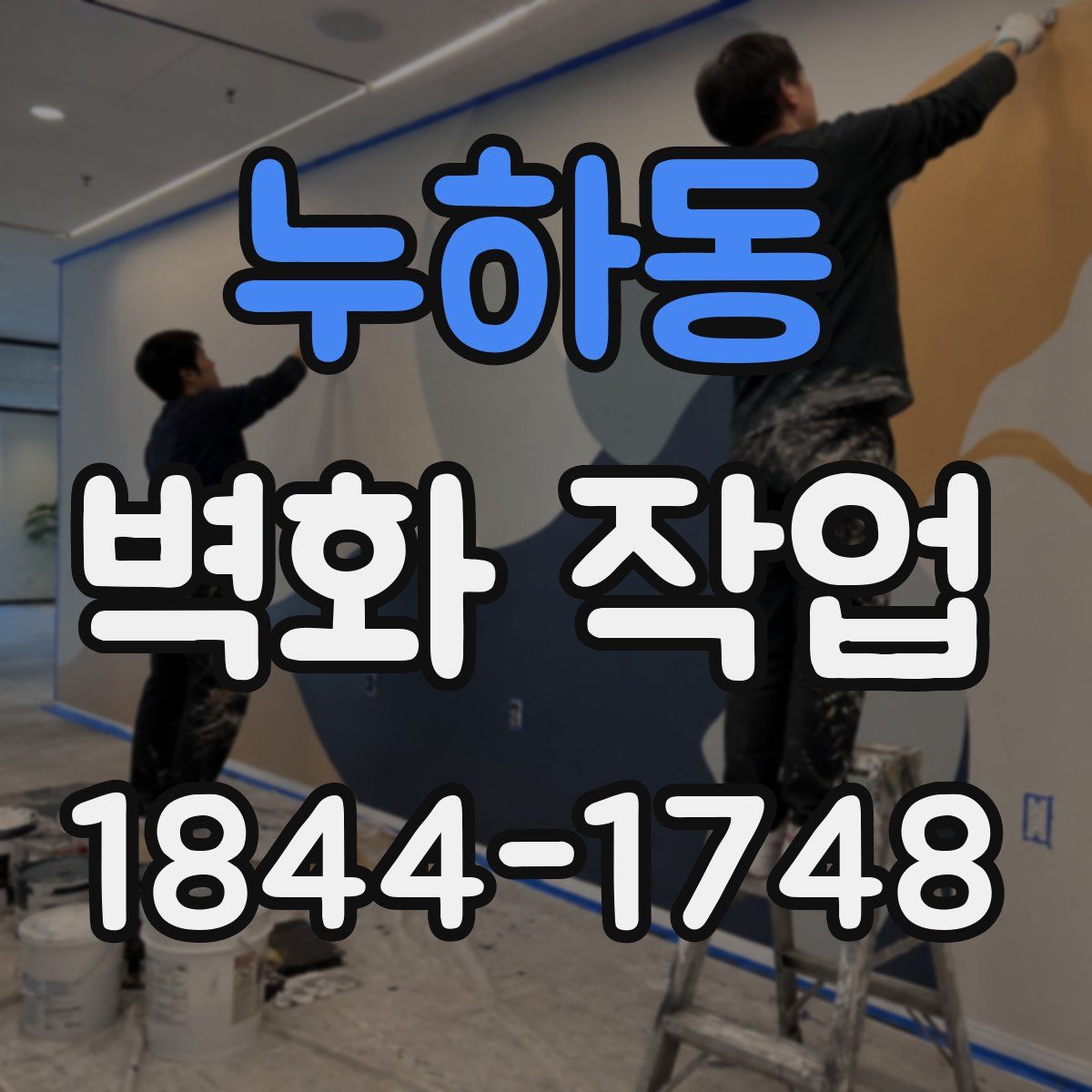 누하동 벽화 작업