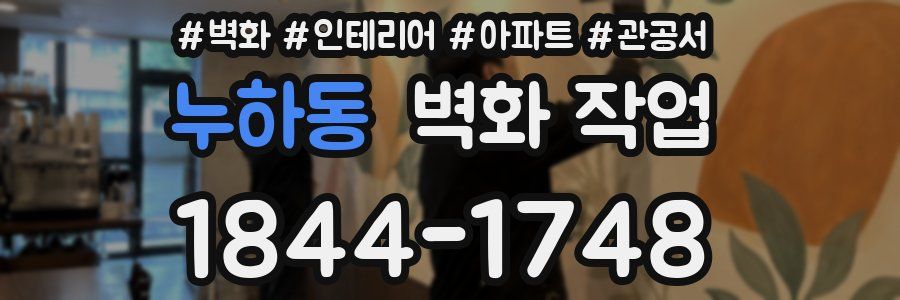 누하동 벽화 작업