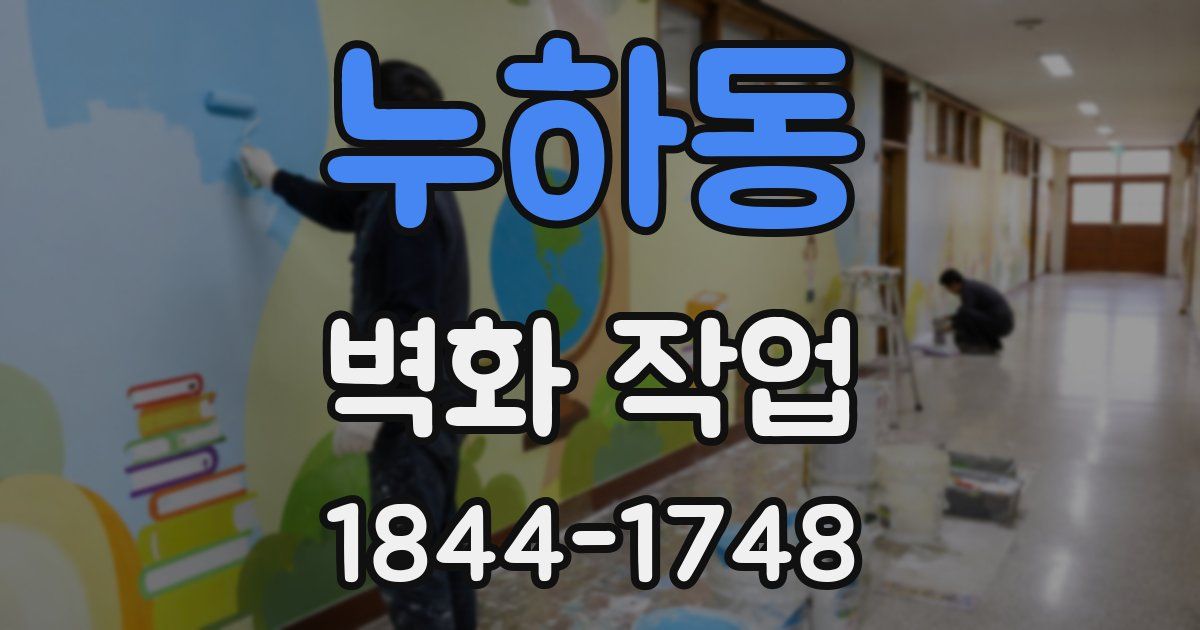 누하동 벽화 작업