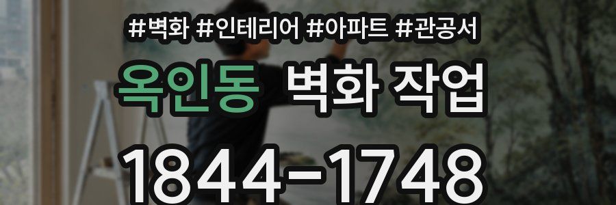 옥인동 벽화 작업
