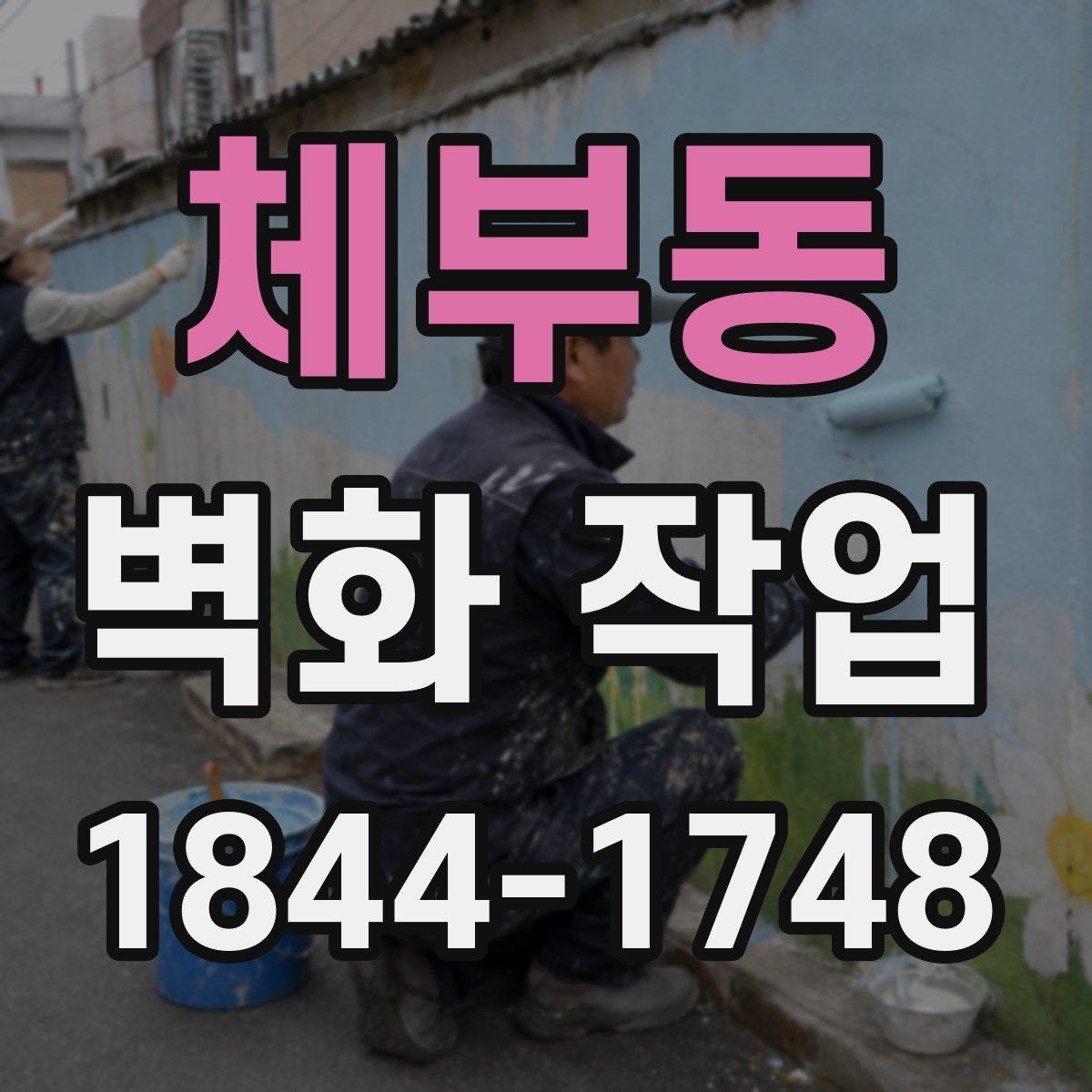 체부동 벽화 작업