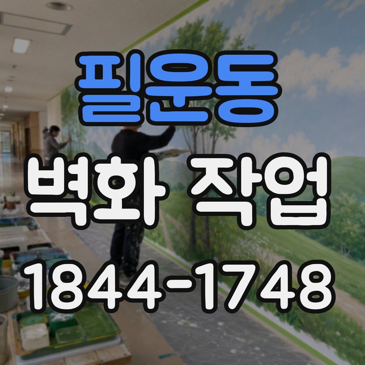필운동 벽화 작업