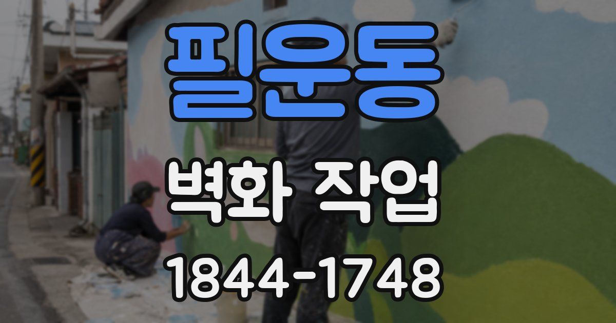 필운동 벽화 작업