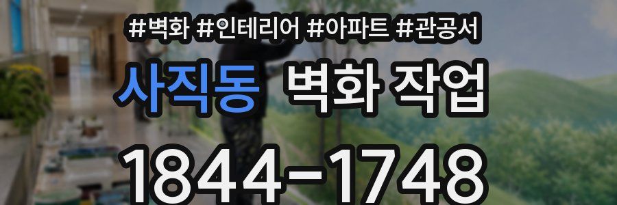 사직동 벽화 작업