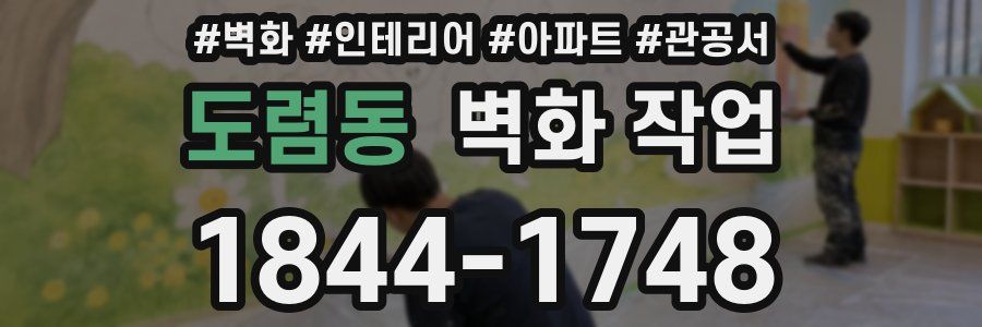 도렴동 벽화 작업