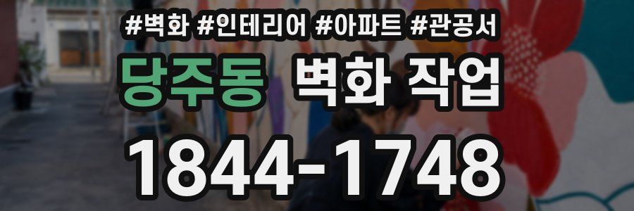 당주동 벽화 작업