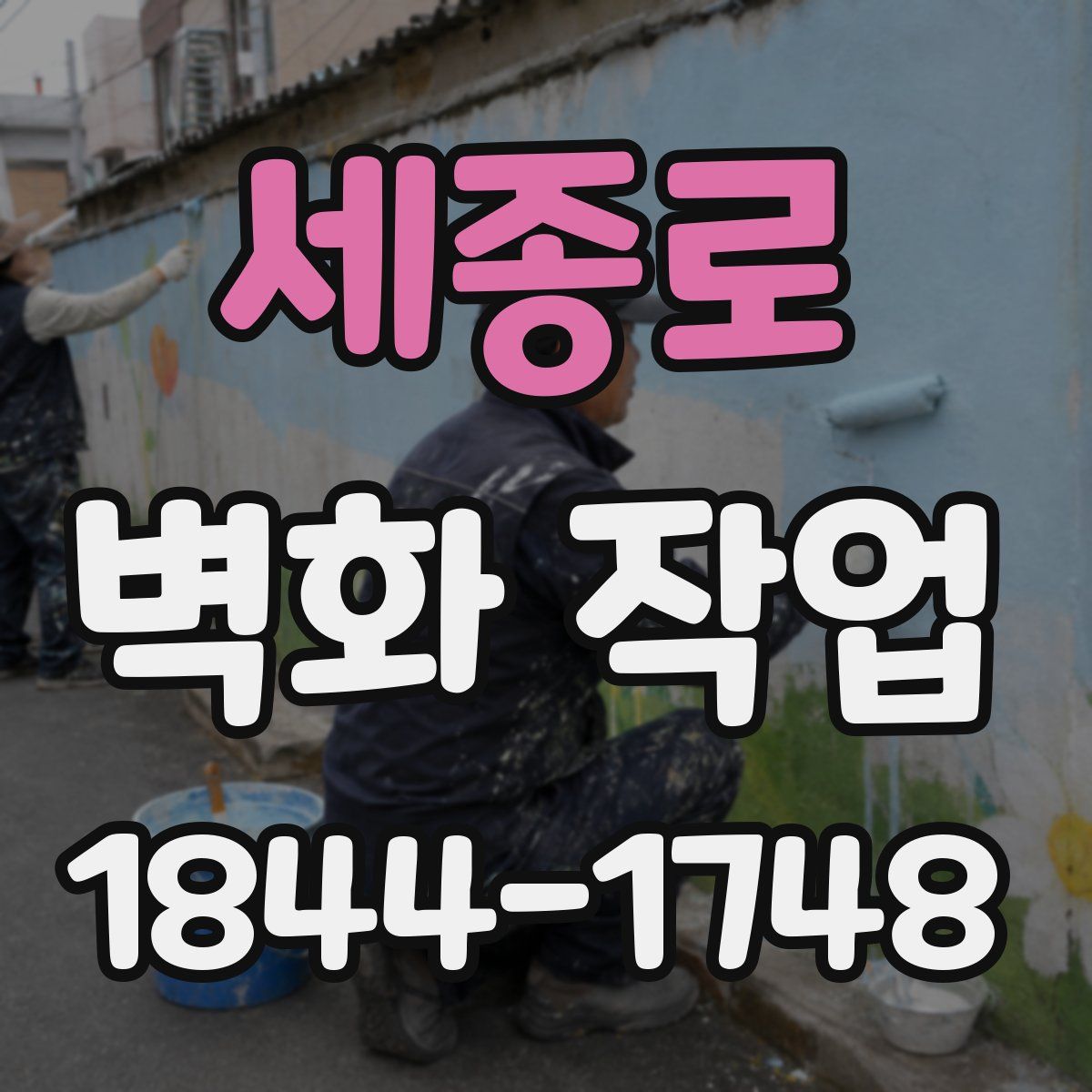세종로 벽화 작업