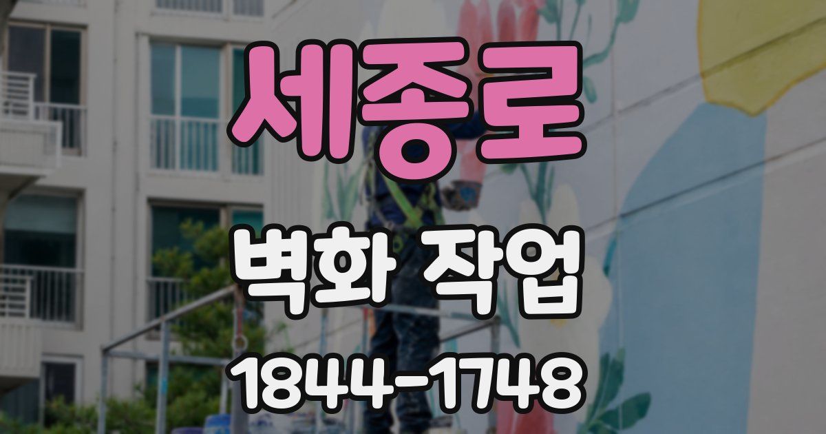 세종로 벽화 작업