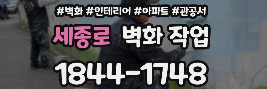 세종로 벽화 작업