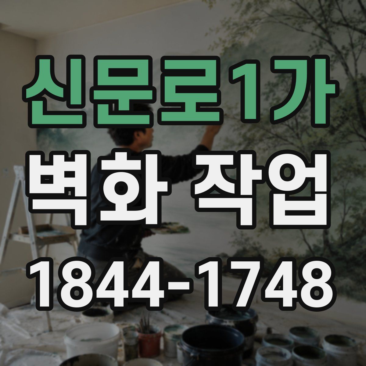 신문로1가 벽화 작업