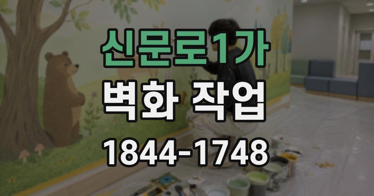 신문로1가 벽화 작업