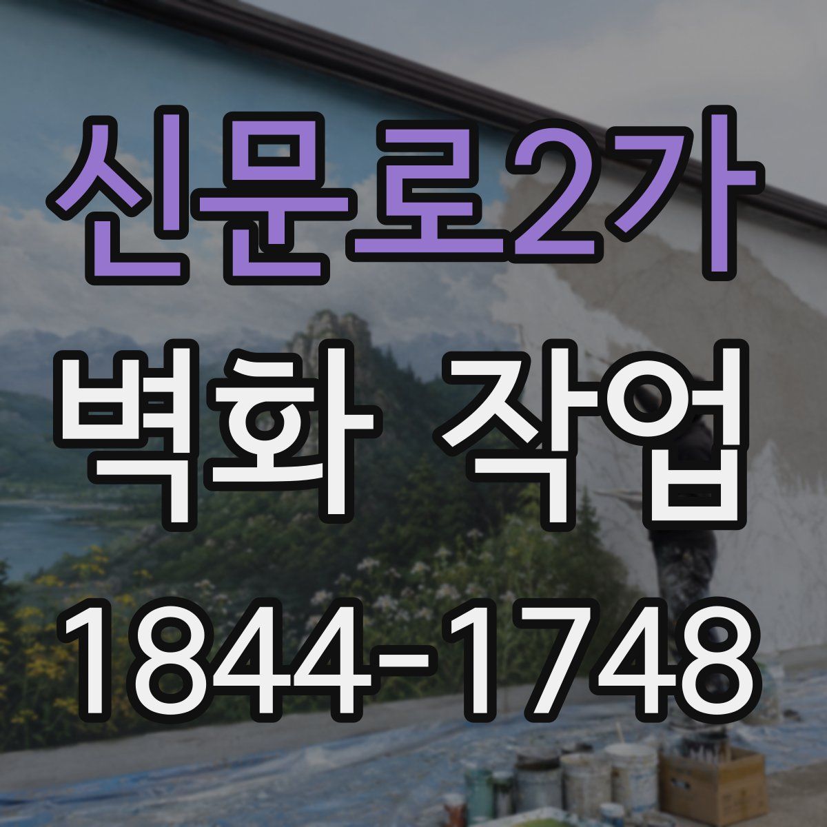 신문로2가 벽화 작업