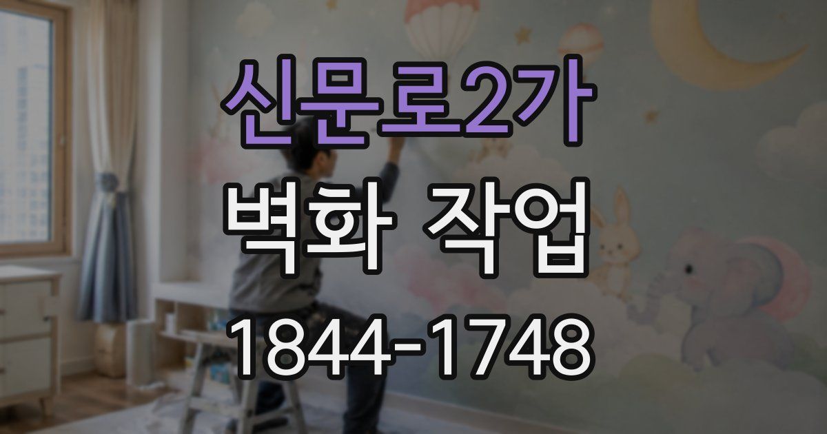 신문로2가 벽화 작업