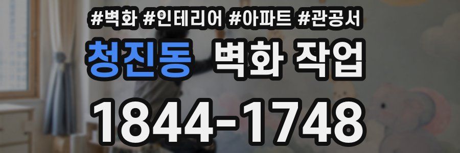 청진동 벽화 작업