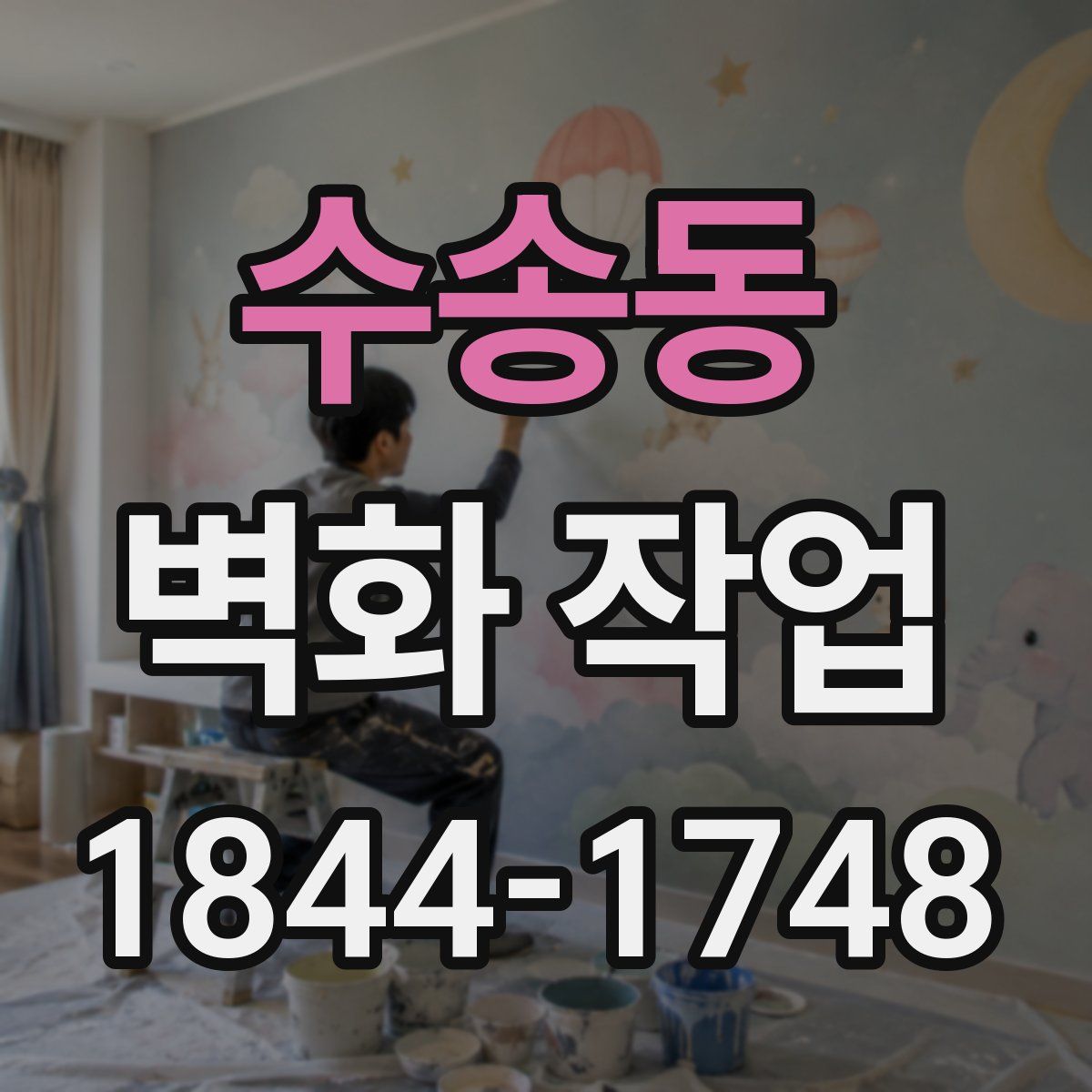 수송동 벽화 작업