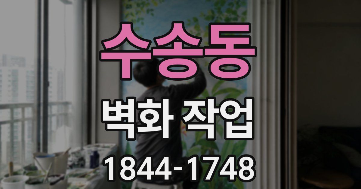 수송동 벽화 작업