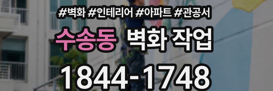 수송동 벽화 작업