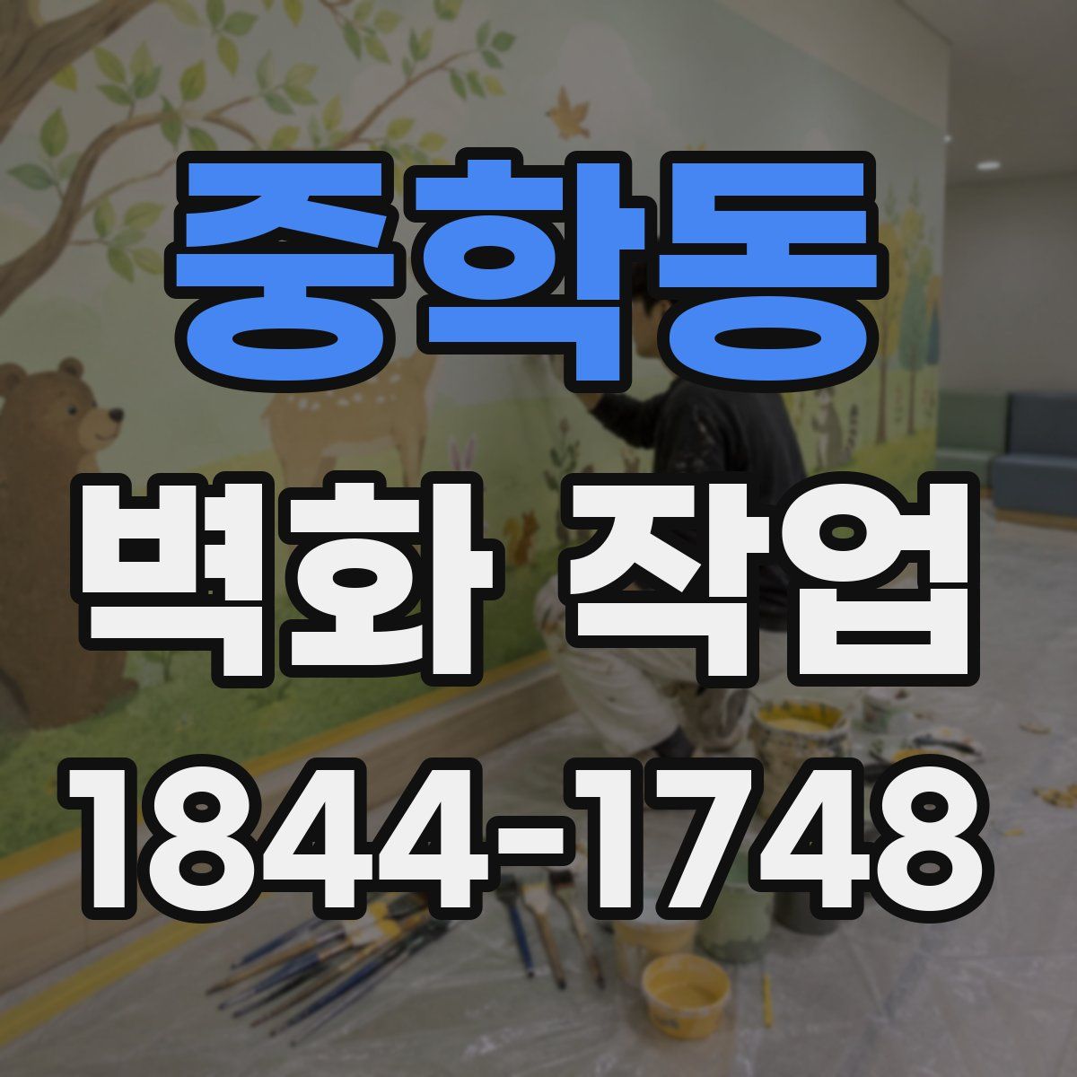 중학동 벽화 작업