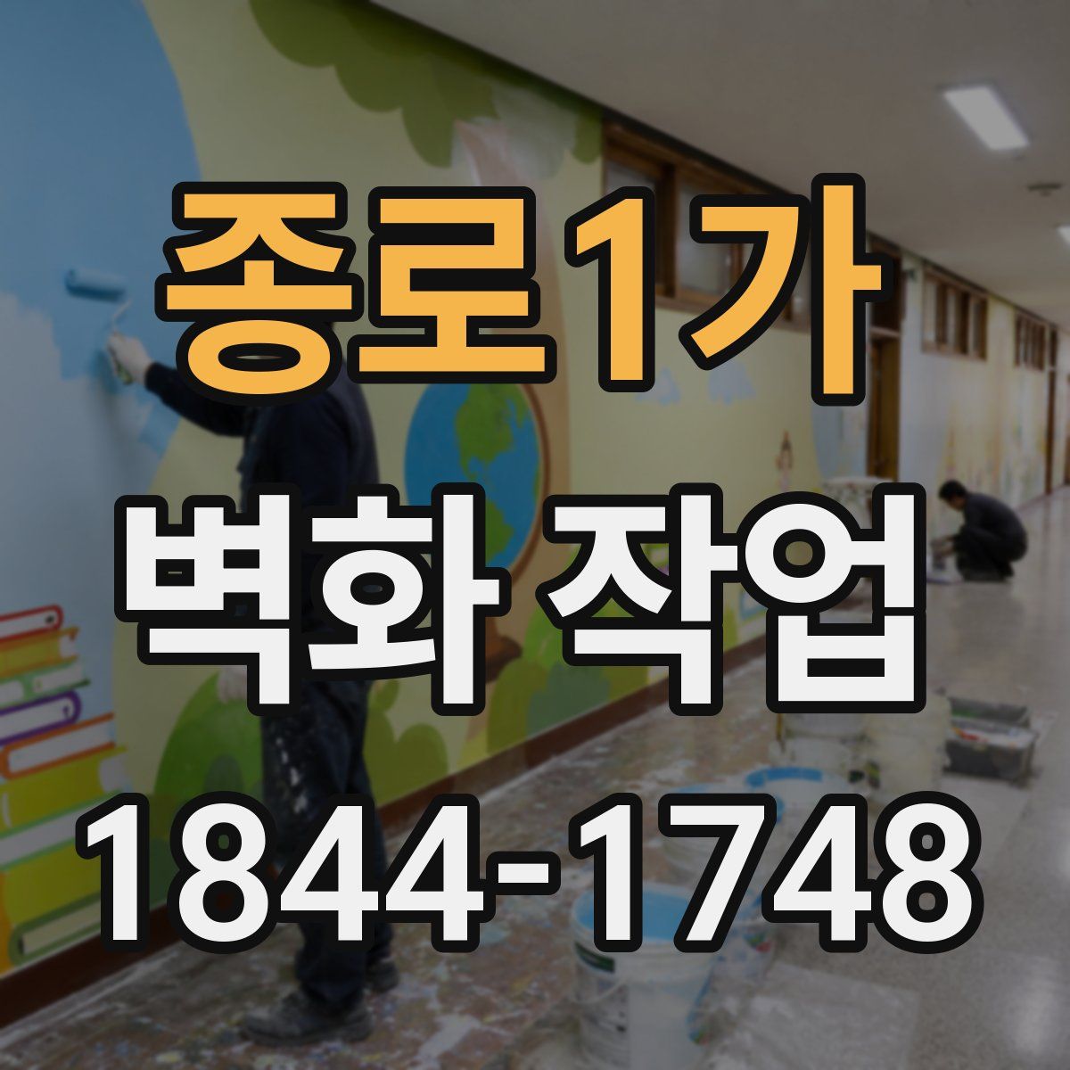 종로1가 벽화 작업