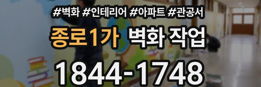 종로1가 벽화 작업