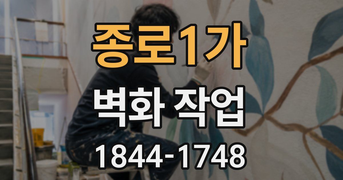 종로1가 벽화 작업