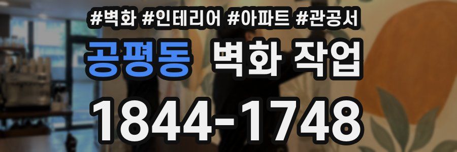 공평동 벽화 작업