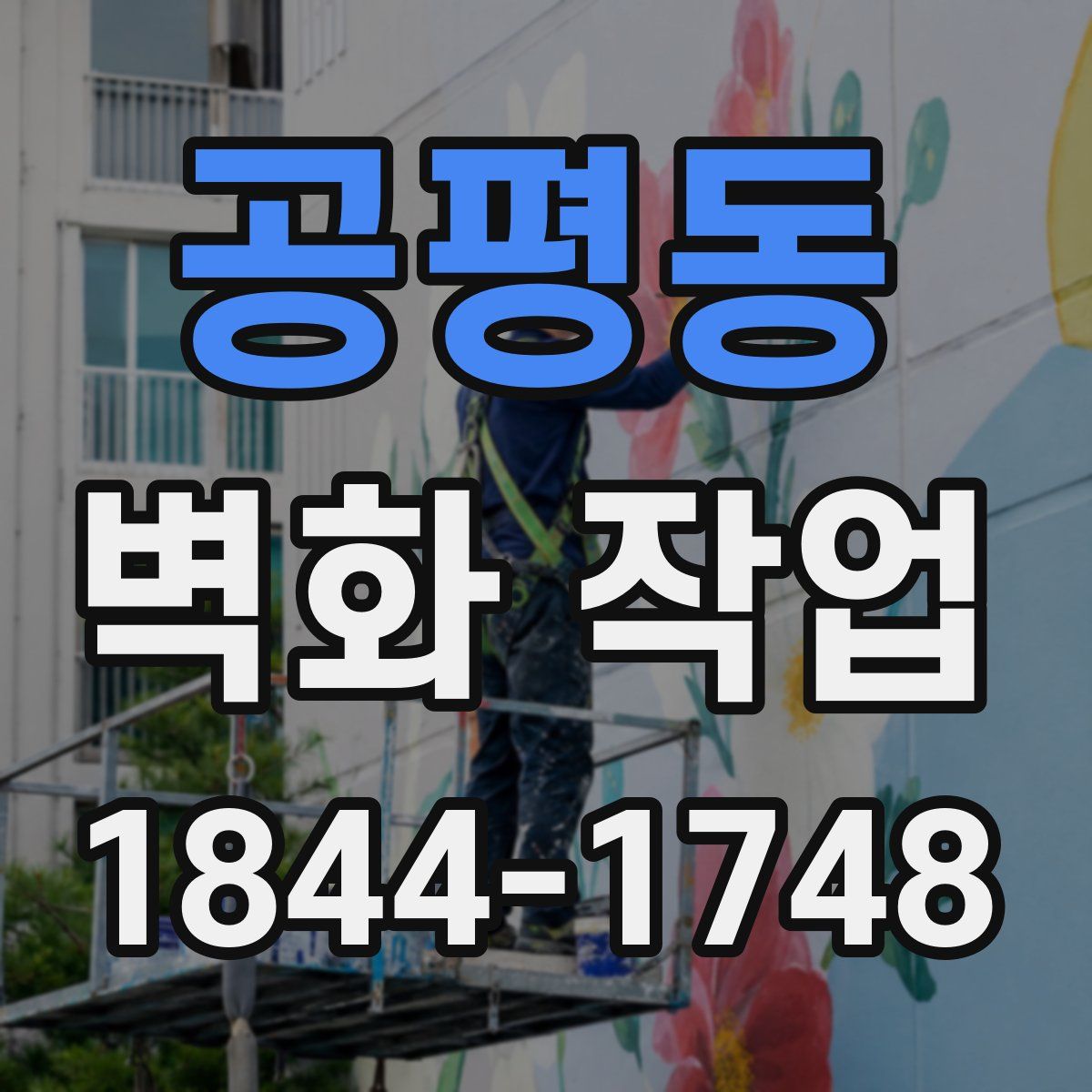 공평동 벽화 작업