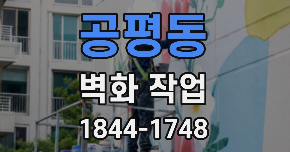 공평동 벽화 작업