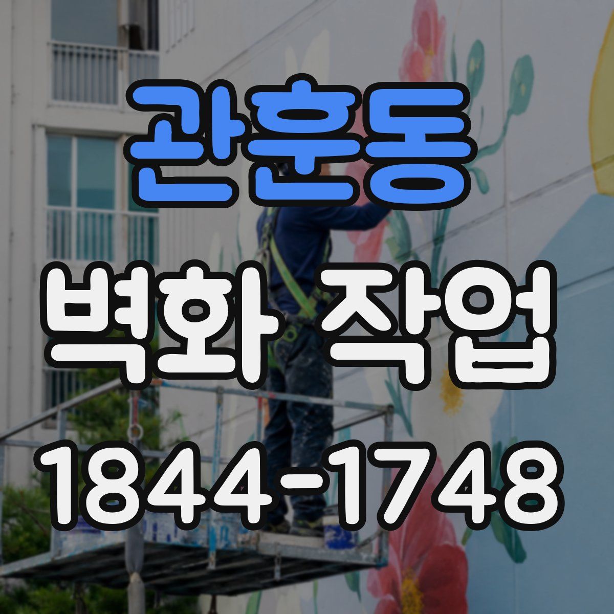 관훈동 벽화 작업