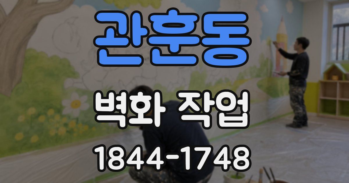 관훈동 벽화 작업