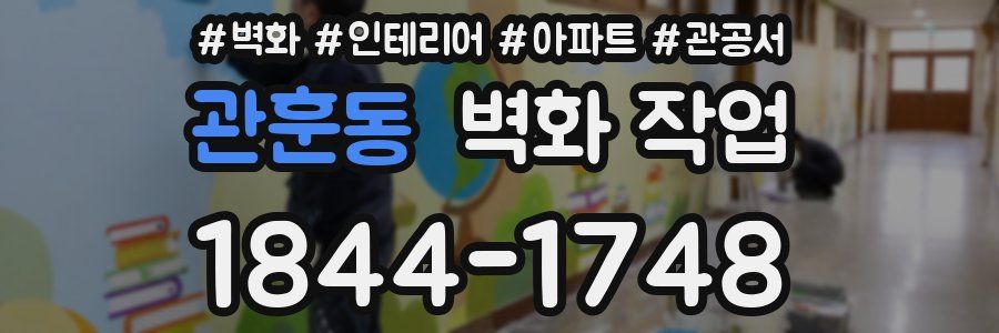 관훈동 벽화 작업