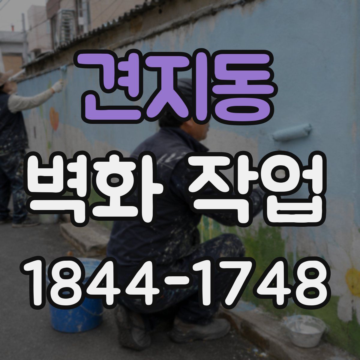 견지동 벽화 작업
