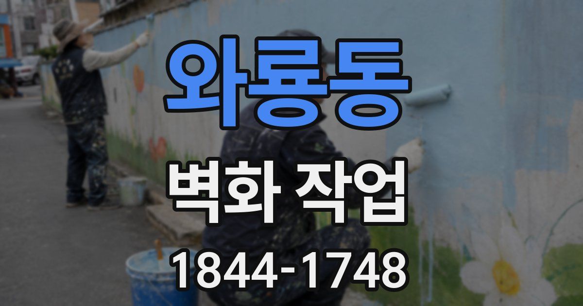 와룡동 벽화 작업