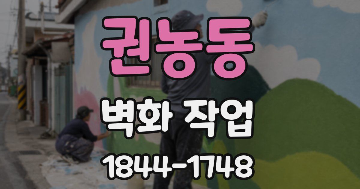 권농동 벽화 작업