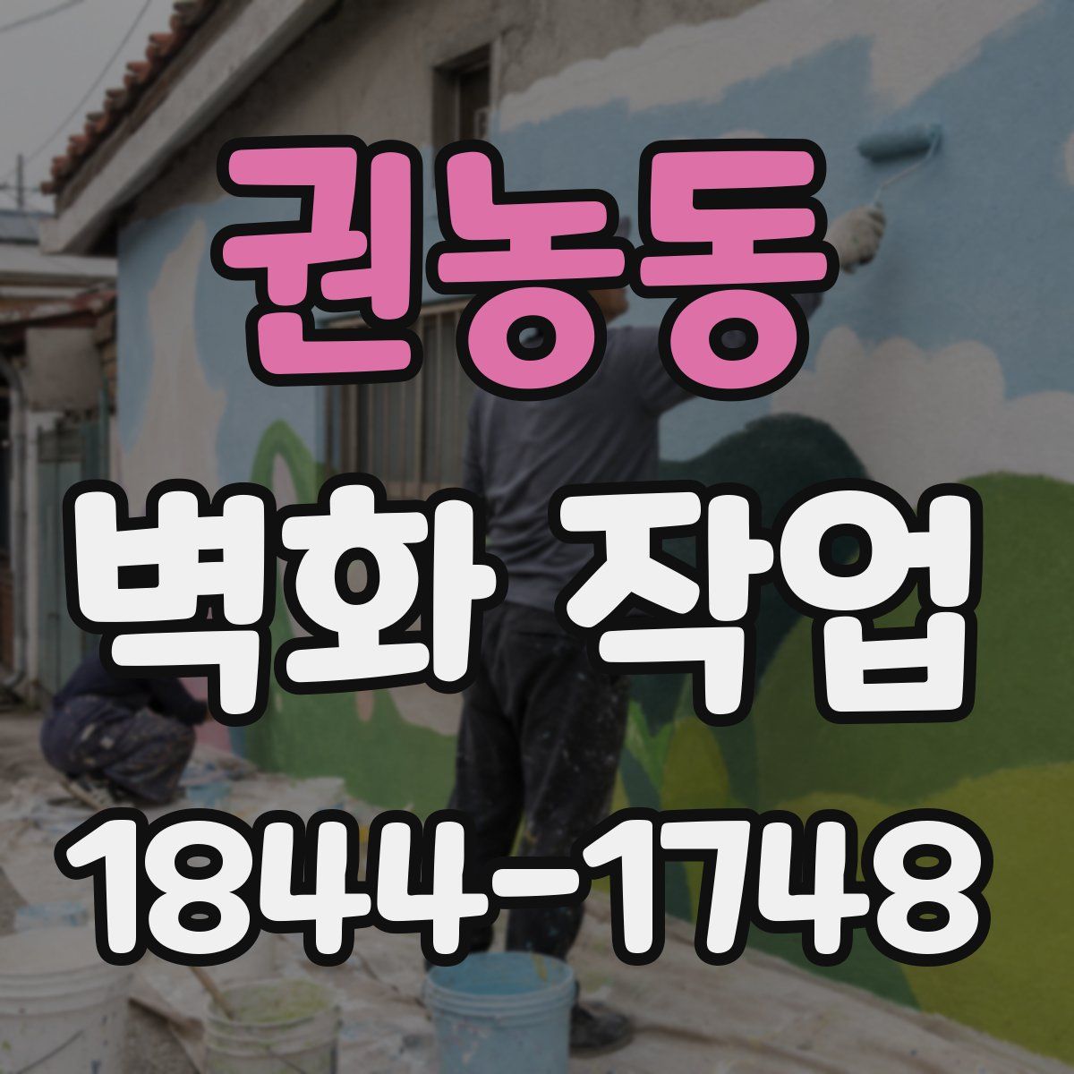 권농동 벽화 작업