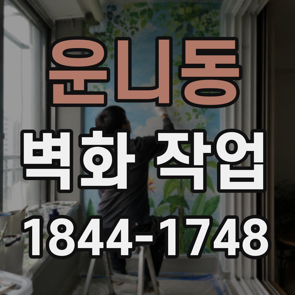 운니동 벽화 작업