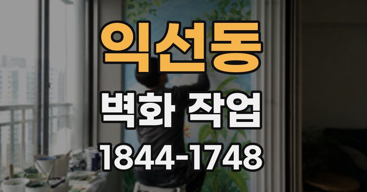 익선동 벽화 작업