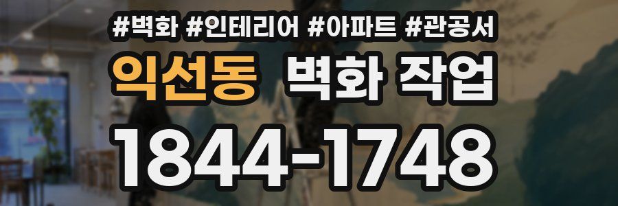 익선동 벽화 작업