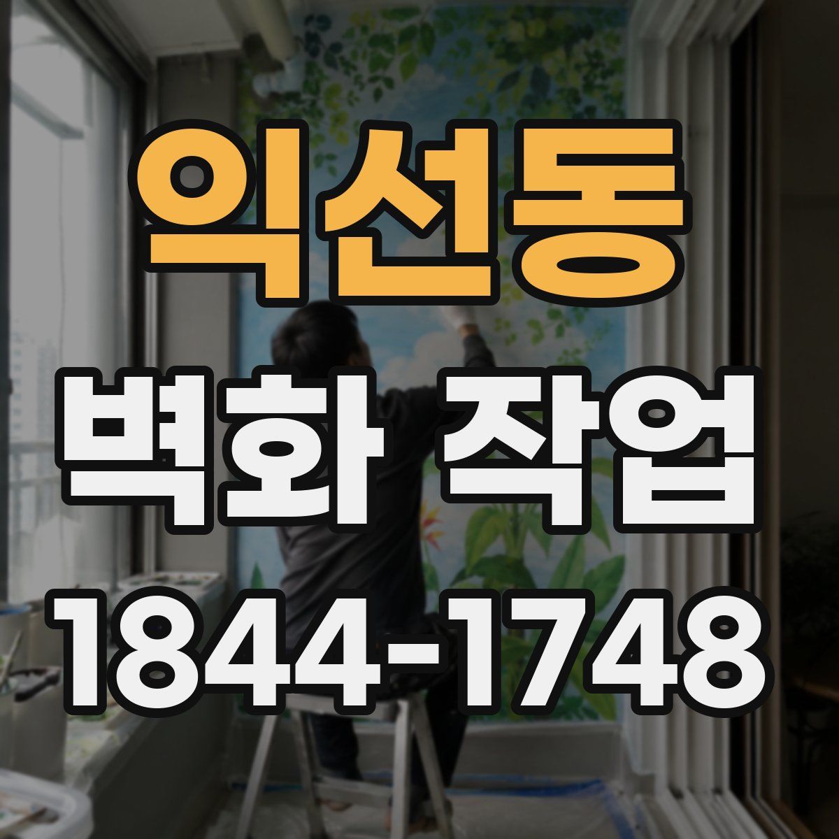 익선동 벽화 작업