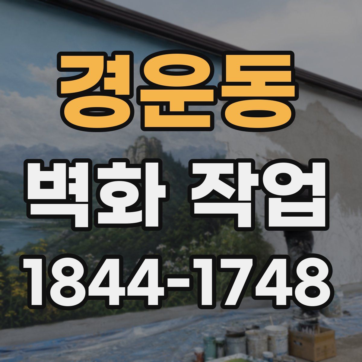 경운동 벽화 작업