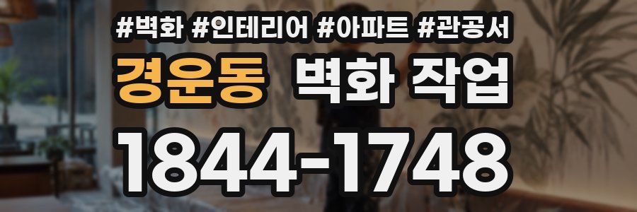 경운동 벽화 작업