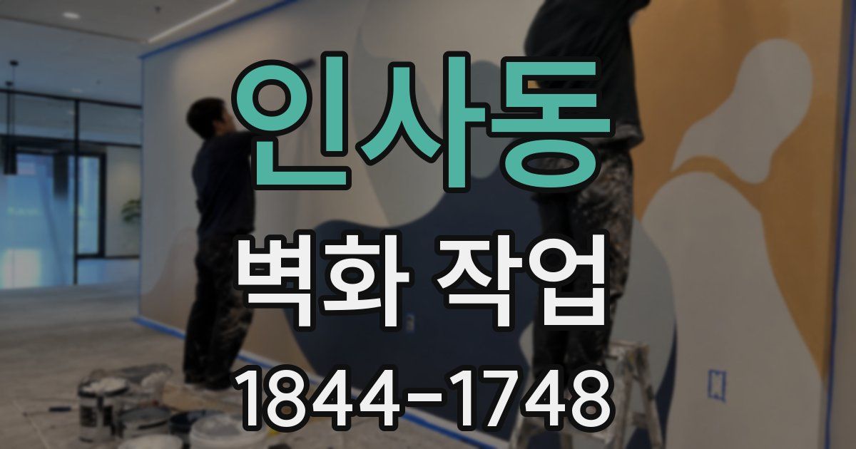 인사동 벽화 작업