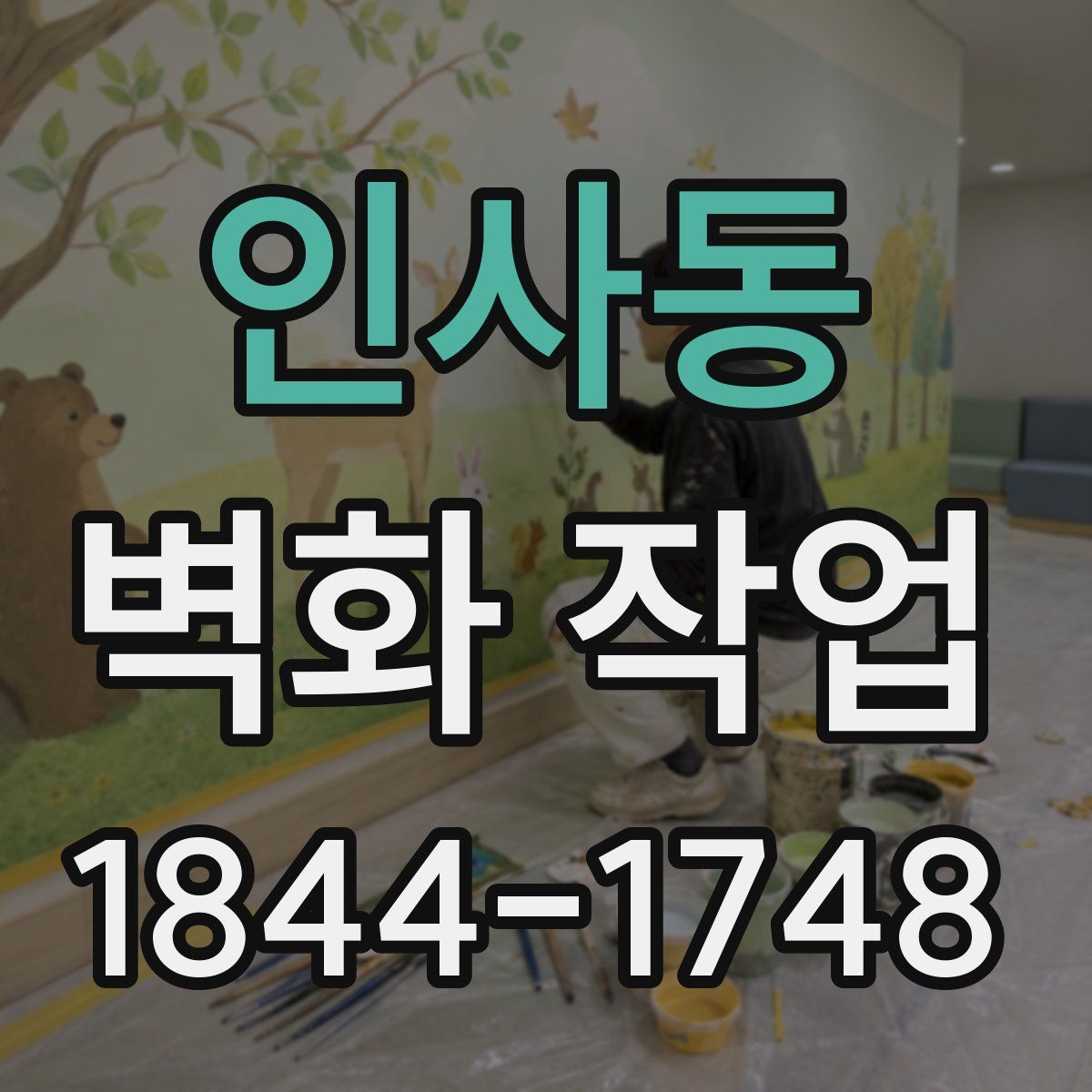 인사동 벽화 작업