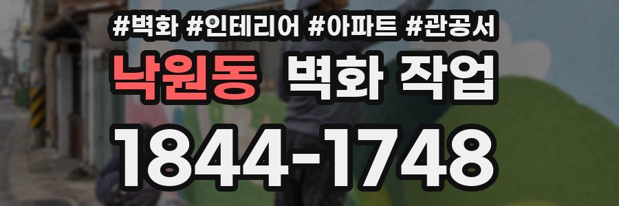 낙원동 벽화 작업