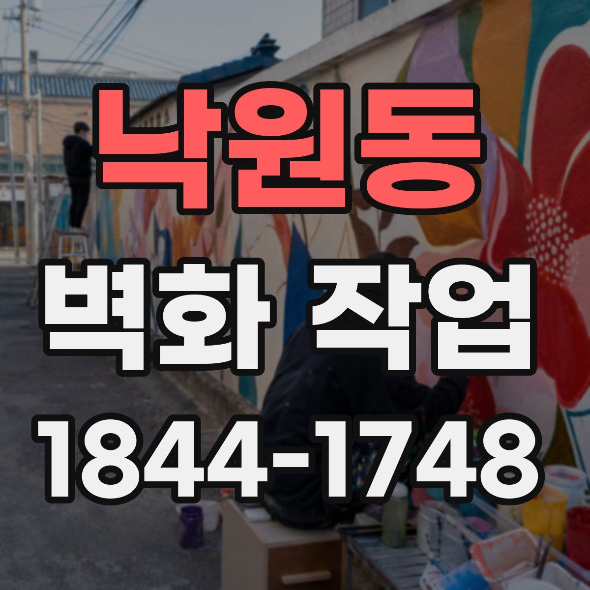 낙원동 벽화 작업